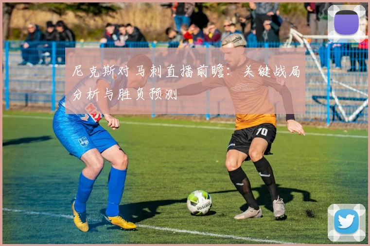 尼克斯对马刺直播前瞻:关键战局分析与胜负预测