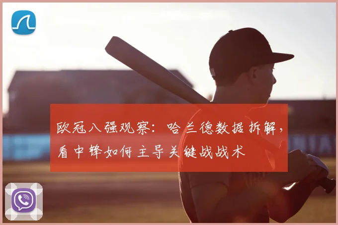 欧冠八强观察:哈兰德数据拆解,看中锋如何主导关键战战术