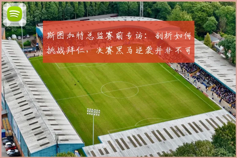 斯图加特总监赛前专访:剖析如何挑战拜仁,决赛黑马逆袭并非不可能