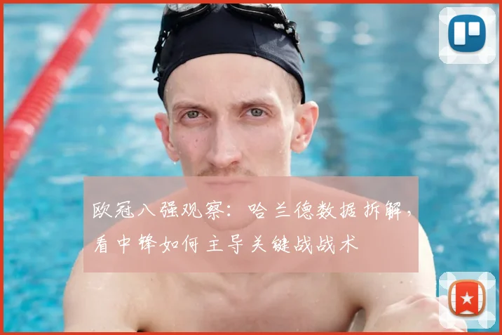 欧冠八强观察:哈兰德数据拆解,看中锋如何主导关键战战术