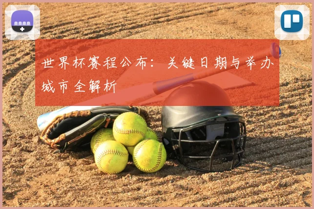 世界杯赛程公布:关键日期与举办城市全解析
