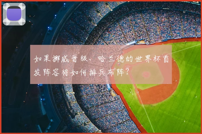 如果挪威晋级，哈兰德的世界杯首发阵容将如何排兵布阵？