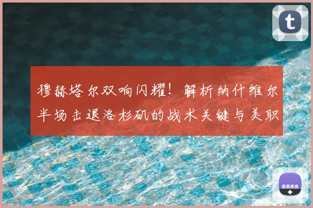 穆赫塔尔双响闪耀!解析纳什维尔半场击退洛杉矶的战术关键与美职联最新形势